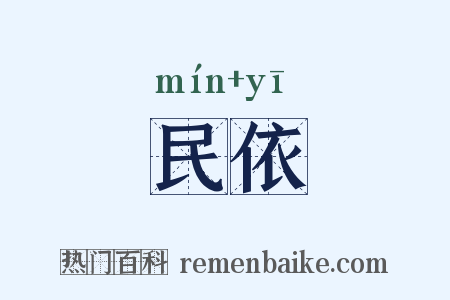 民依是什么意思的图片